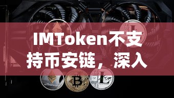 IMToken与币安链，不兼容的深入解析与未来展望  第1张