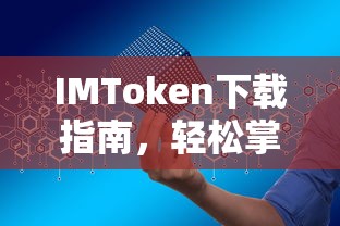 IMToken下载指南，轻松掌握数字资产交易工具的秘诀  第1张