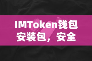 IMToken钱包安装包，安全便捷的数字资产存储解决方案  第1张