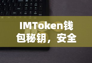 IMToken钱包秘钥，安全便捷的数字资产存储之道  第1张