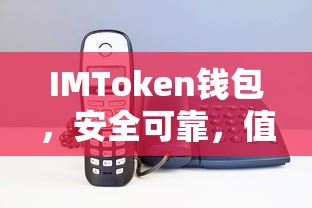 IMToken钱包，安全可靠，值得信赖的数字资产管理工具  第1张