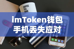 手机丢失后如何应对imToken钱包安全策略  第1张