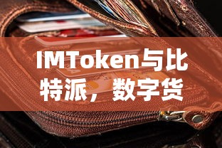 IMToken与比特派，双重守护下的数字货币钱包安全之道  第1张