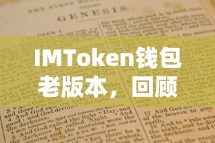 IMToken钱包老版本，回顾与使用指南  第1张