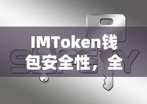 IMToken钱包，全面解析安全性与保障措施  第1张