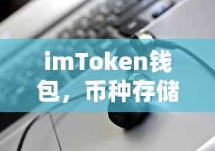 imToken钱包，币种存储全解析  第1张