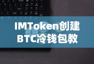 IMToken BTC冷钱包创建教程  第1张