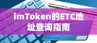 imToken ETC地址查询指南  第1张