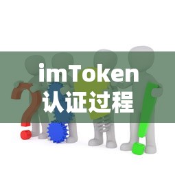 imToken认证过程中闪退问题分析与解决方案  第1张