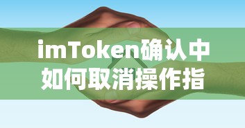 imToken确认中如何取消操作指南  第1张