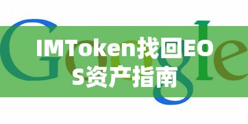 IMToken EOS资产找回指南  第1张