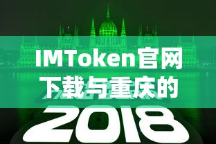 重庆数字资产之旅，IMToken官网下载与探索之旅  第1张
