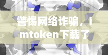 警惕网络诈骗，imToken下载假App的警示录  第1张