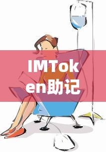 解决IMToken助记词无效的方法及防范措施  第1张
