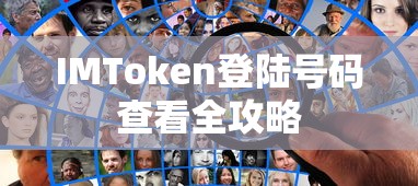 IMToken登陆号码查看全攻略  第1张
