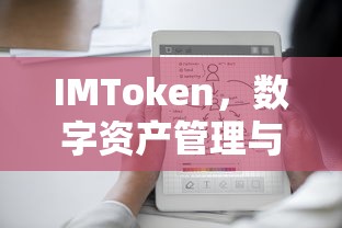 IMToken，数字资产管理与交易的新秀平台  第1张