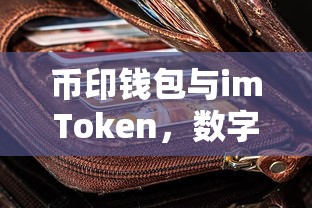 币印钱包与imToken，双重保障迎接数字货币时代  第1张
