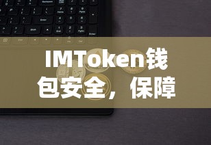 IMToken钱包，全方位解析数字资产安全保障策略  第1张