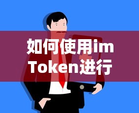 imToken资产查找与管理指南  第1张