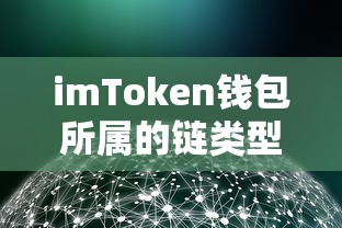 imToken钱包所属链类型解析  第1张