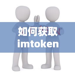 如何获取imToken的TRX？  第1张