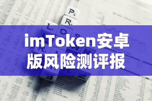 imToken安卓版风险测评报告  第1张