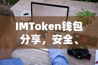 IMToken钱包，安全便捷的数字资产管理新体验分享  第1张