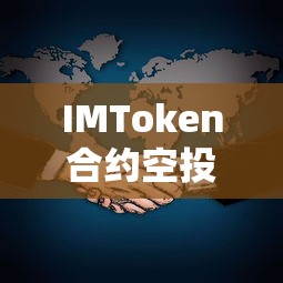 IMToken合约空投，解锁数字资产新篇章  第1张
