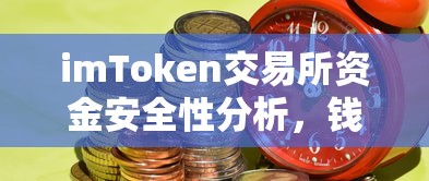 imToken交易所资金安全性深度解析及资金来源洁净度探究  第1张
