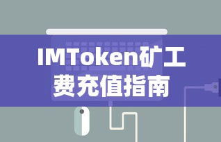 IMToken矿工费充值详细指南  第1张