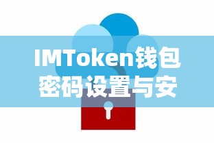 IMToken钱包密码设置与全方位安全保障  第1张