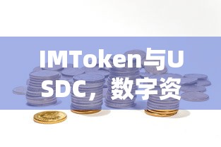 IMToken与USDC，数字资产交易的新选择  第1张