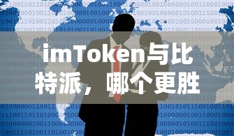 imToken与比特派，哪个更优选？  第1张