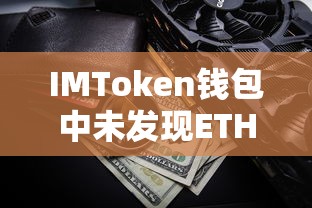 IMToken钱包中ETH（以太币）未发现问题的解决方案  第1张