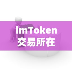 imToken交易所在，全面解析数字资产交易平台  第1张