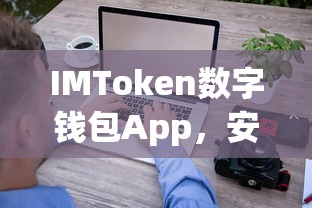 IMToken数字钱包App，安全便捷的数字资产管理与交易新体验  第1张