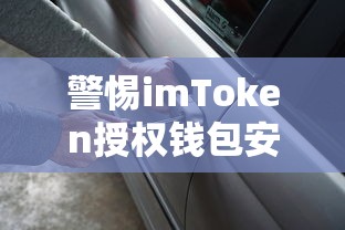 警惕imToken授权钱包安全风险，保护资产防范盗币事件发生  第1张