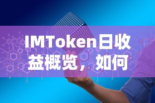 IMToken日收益概览与数字资产收益最大化策略  第1张