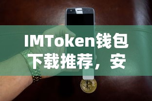 IMToken钱包，安全便捷的数字资产管理新选择下载推荐  第1张