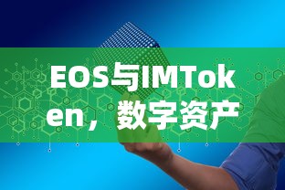 EOS与IMToken，双重保障的数字资产管理  第1张
