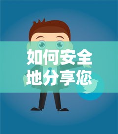 安全分享imToken钱包地址的标题，，安全分享imToken钱包地址的指南与技巧  第1张