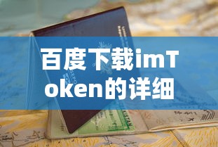 百度下载imToken的详细指南  第1张