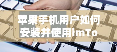 苹果手机用户安装并使用imToken钱包进行数字资产交易的步骤指南  第1张