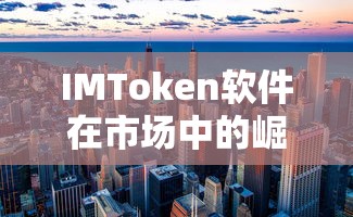 IMToken软件在市场中的崛起及其深远影响  第1张