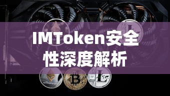 IMToken安全性深度解析  第1张