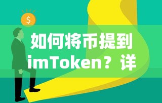 如何将币提到imToken的详细步骤解析  第1张