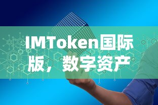 IMToken国际版，全球视角下的数字资产管理平台  第1张