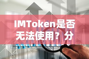 IMToken使用问题分析与解答  第1张