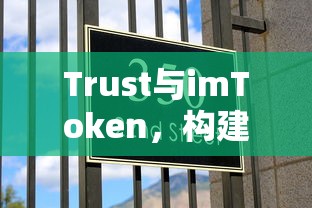 Trust与imToken，构建数字资产管理的信任桥梁  第1张