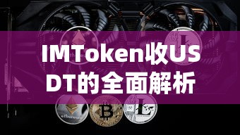 IMToken收USDT的全面解析  第1张